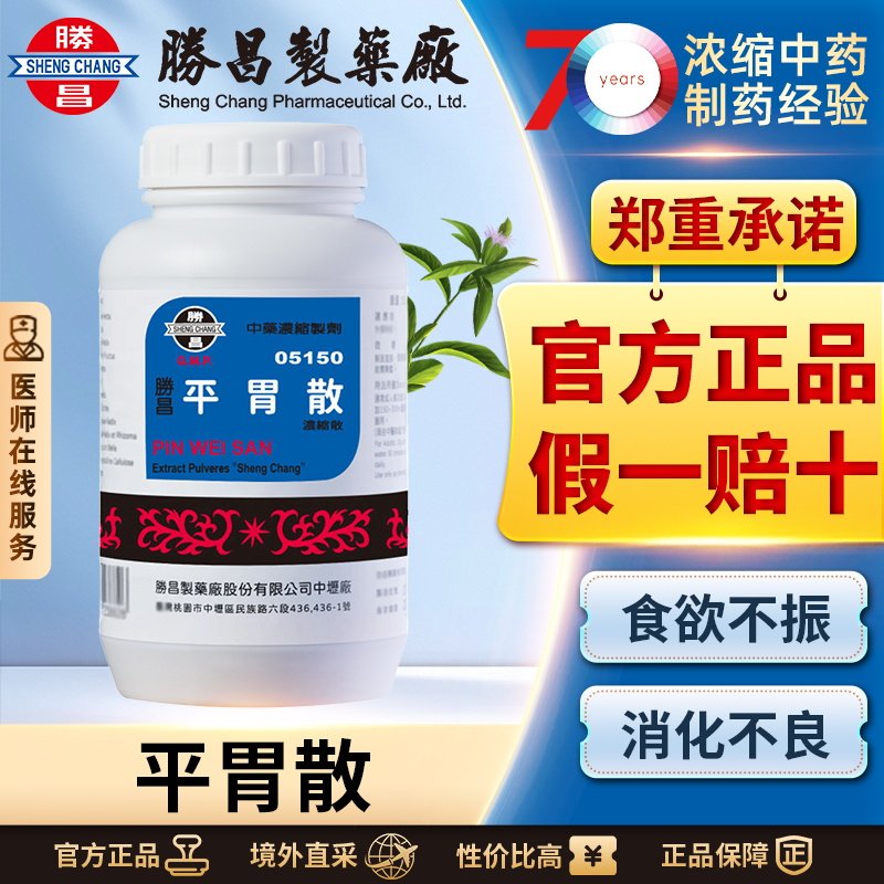 胜昌平胃散浓缩散燥湿运脾和胃止痛改善胃中胀闷不舒恶心食欲不振