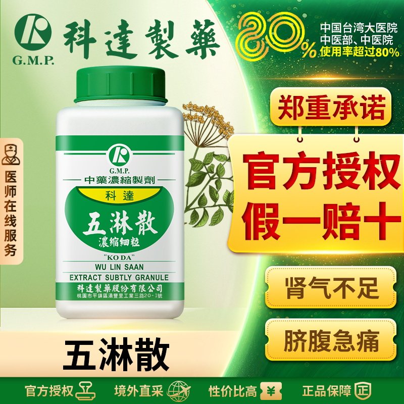 科达制药五淋散浓缩颗粒经典名方尿路感染尿路结石前列腺炎