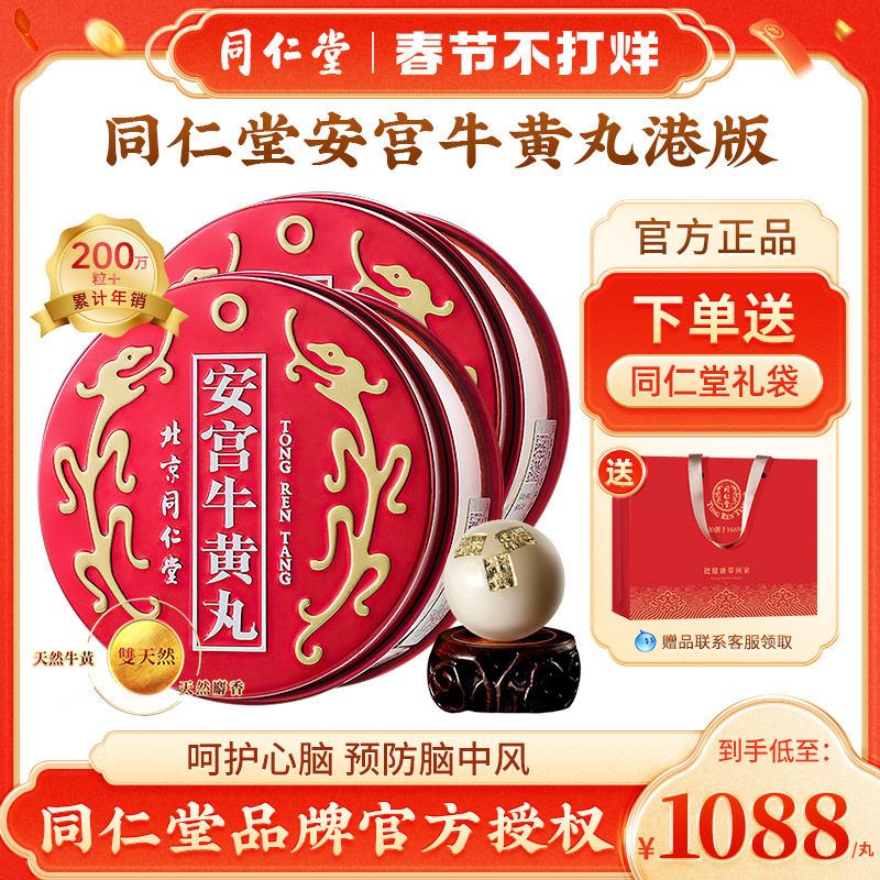 【官方正品】北京同仁堂安宫牛黄丸中国香港版呵护心脑2丸装