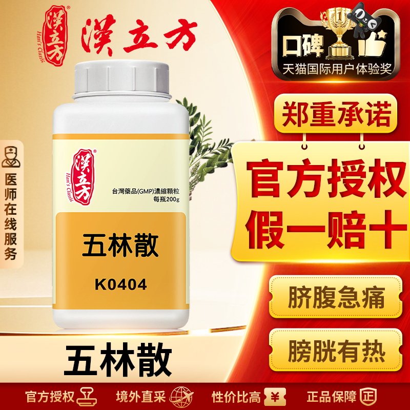 汉立方五林散清热凉血祛湿利水尿道炎肾结石排尿困难小便不利
