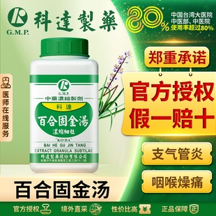 科达百合固金汤止咳化痰咽喉干痛头晕目眩咳喘港版中成药同仁堂