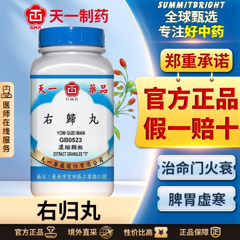 天一右归丸浓缩颗粒温补肾阳遗精阳痿尿频尿急精神不振腰膝酸冷
