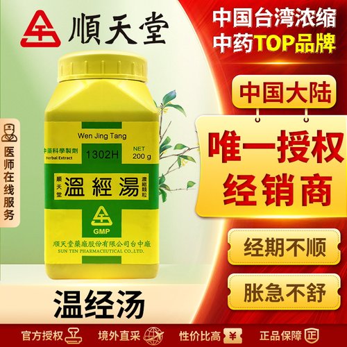 中国台湾原装顺天堂温经汤浓缩颗粒温经养血调经经期不顺淋漓不止