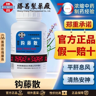 胜昌钩藤散浓缩散汉方平肝止痉养阴清热健脾化痰头晕目眩高血压