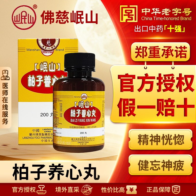 香港佛慈岷山牌柏子养心丸滋阴养心心血亏损精神恍惚官方旗舰店