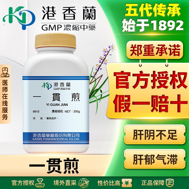 港香兰一贯煎浓缩颗粒滋养肝肾疏肝理气治肝肾阴虚咽干口燥疝气