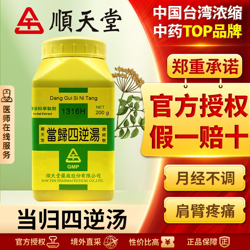 顺天堂当归四逆汤浓缩散汉方中药温经散寒养血通脉血虚舌淡苔白