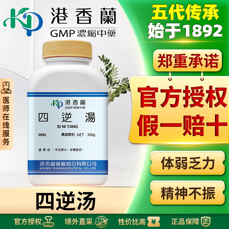 港香兰四逆汤浓缩颗粒温经散寒手脚冰凉阳气不足畏寒怕冷身体虚弱
