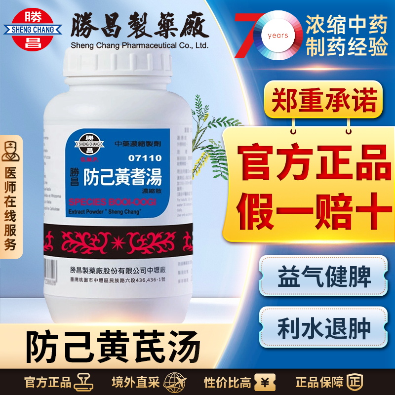 胜昌防己黄芪汤浓缩散益气祛风健脾利水消肿四肢肿胀浮肿关节疼
