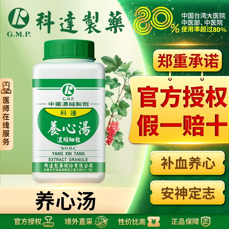 科达制药养心汤台湾中成药颗粒剂官方旗舰店正品中药材