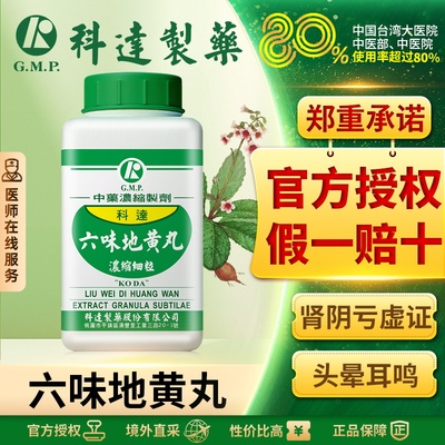 科达六味地黄丸中药浓缩颗粒男士补肾阴虚固精强肾盗汗官方正品