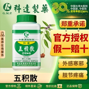 科达五积散浓缩细粒外感寒邪肢节疼痛理气活血散寒祛湿官方正品