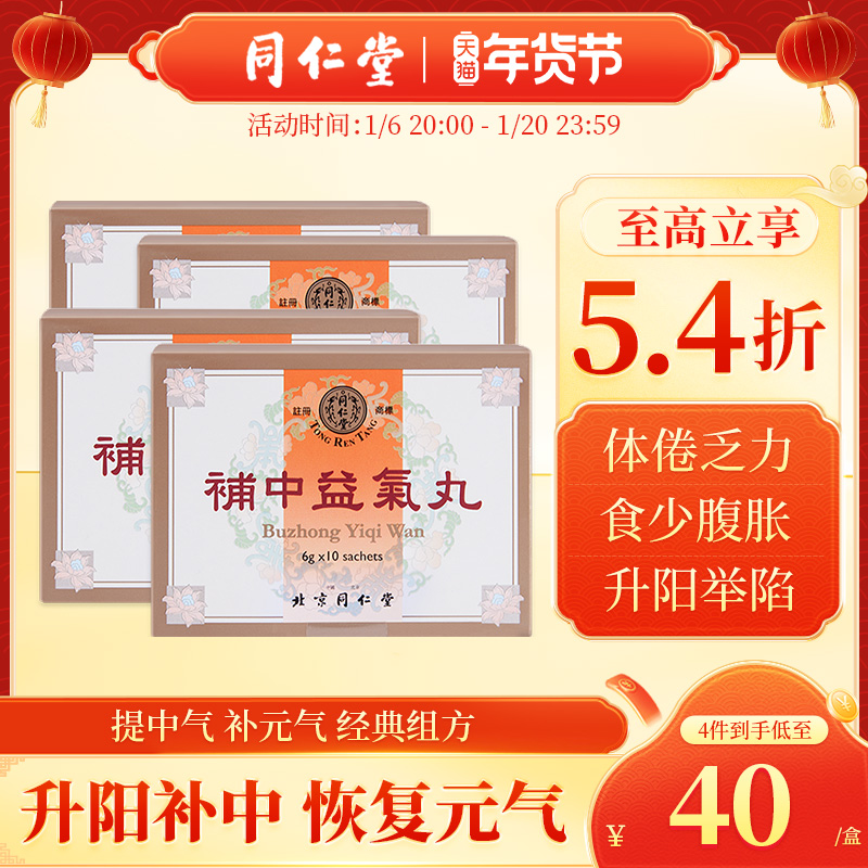 北京同仁堂补中益气丸港版脾胃虚弱体倦乏力食少腹胀官方旗舰店*4