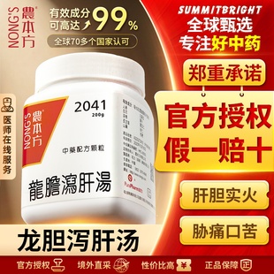 农本方龙胆泻肝汤颗粒泻肝胆实火清三焦湿热