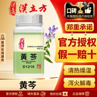 汉立方黄芩浓缩颗粒清热燥湿泻火解毒止血安胎炎症抗菌抗炎单方