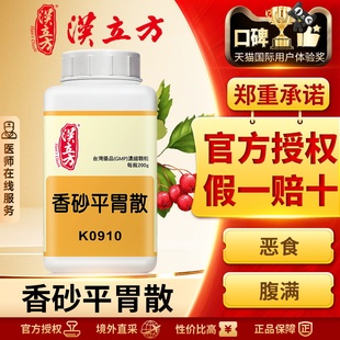 汉立方香砂平胃散健脾和胃消食化滞同仁堂消化不良急慢性胃炎