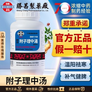 胜昌附子理中汤浓缩散汉方中药温中补虚脾胃虚寒肠胃炎