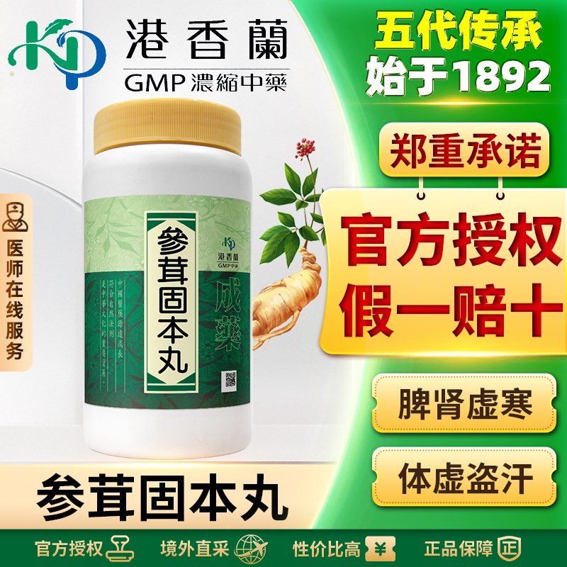 港香兰参茸固本丸丸剂1000粒元气不足腰痛四肢乏力身体瘦弱