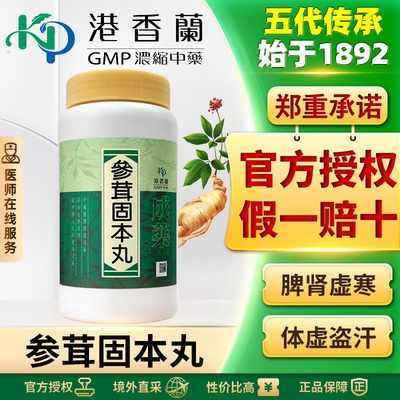 港香兰参茸固本丸丸剂1000粒元气不足腰痛四肢乏力身体瘦弱