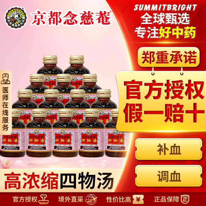 京都念慈菴四物汤口服液痛经止痛贫血补血改善月经不调头晕14赠1