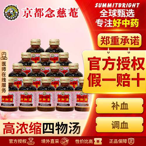 京都念慈菴四物汤口服液痛经止痛贫血补血改善月经不调头晕14赠1
