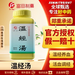 富田温经汤浓缩细粒温经散寒养血祛瘀改善月经不调小腹冷痛止痛