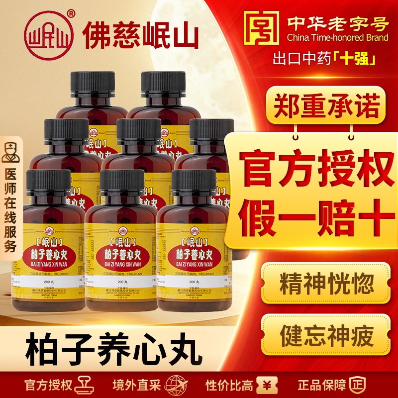 香港佛慈岷山牌柏子养心丸归脾丸天王补心丹金匮肾气丸逍遥丸*8瓶