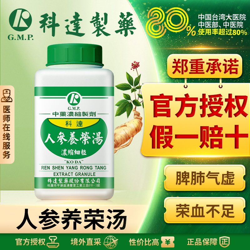 科达人参养荣汤补气补血中成药失眠脾肺气虚健忘脱发图片