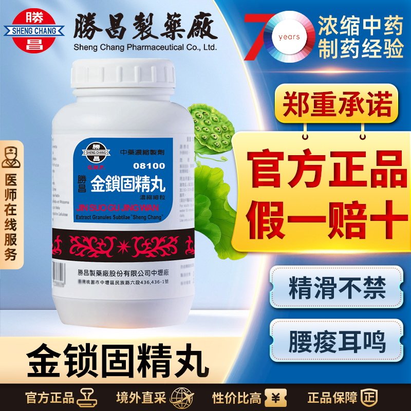 中国台湾胜昌金锁固精丸浓缩细粒港补肾固精肾虚滑精盗汗虚烦耳鸣
