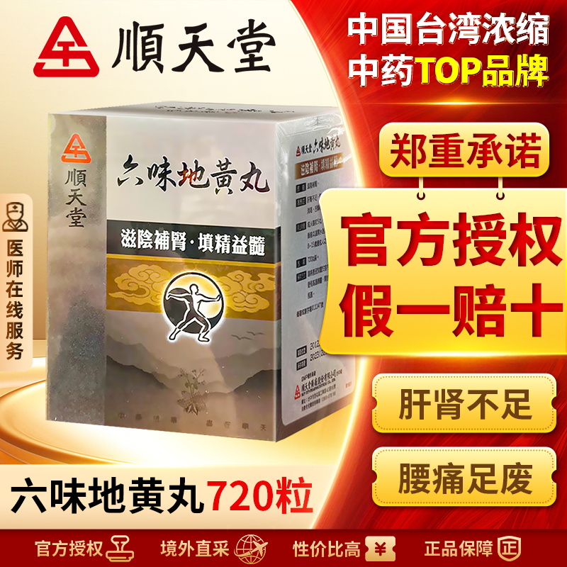 中国台湾顺天堂六味地黄丸补肾阴虚固精肾阴亏损正品中成药720粒