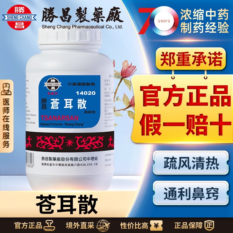 胜昌苍耳散浓缩散感冒流鼻涕鼻塞鼻痒前额头痛疏风清热