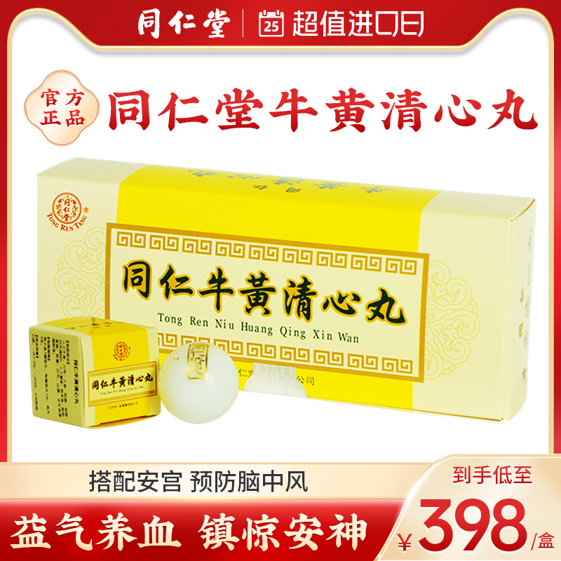 【同仁堂】牛黄清心丸港版官方正品清心丸清热解毒镇静安神10丸 OTC药品/国际医药 国际补益安神 原图主图