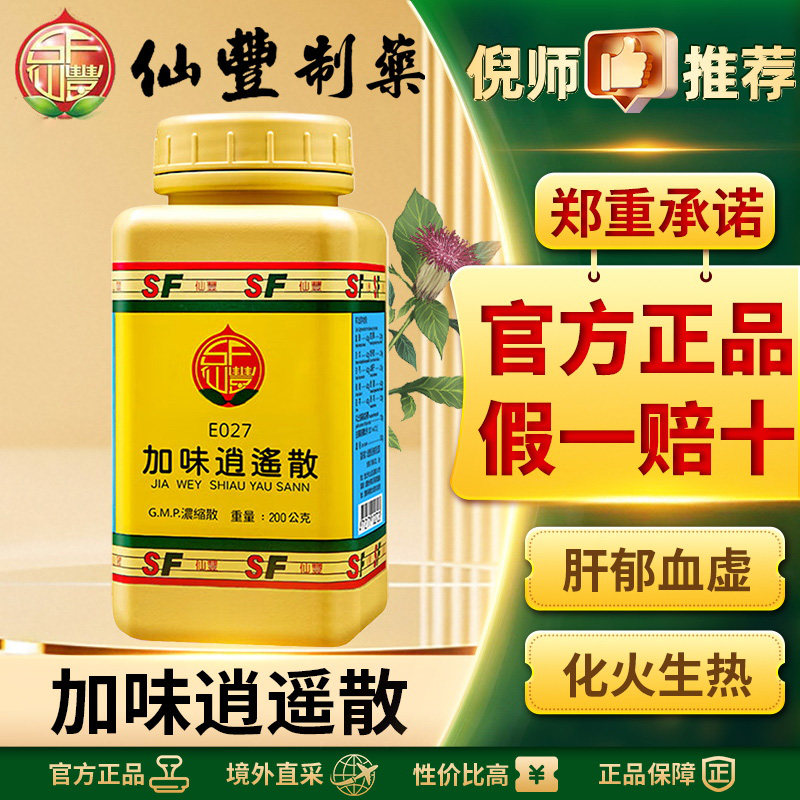 仙丰加味逍遥散倪海厦中国台湾仙丰汉方中药疏肝解郁月经不调清热