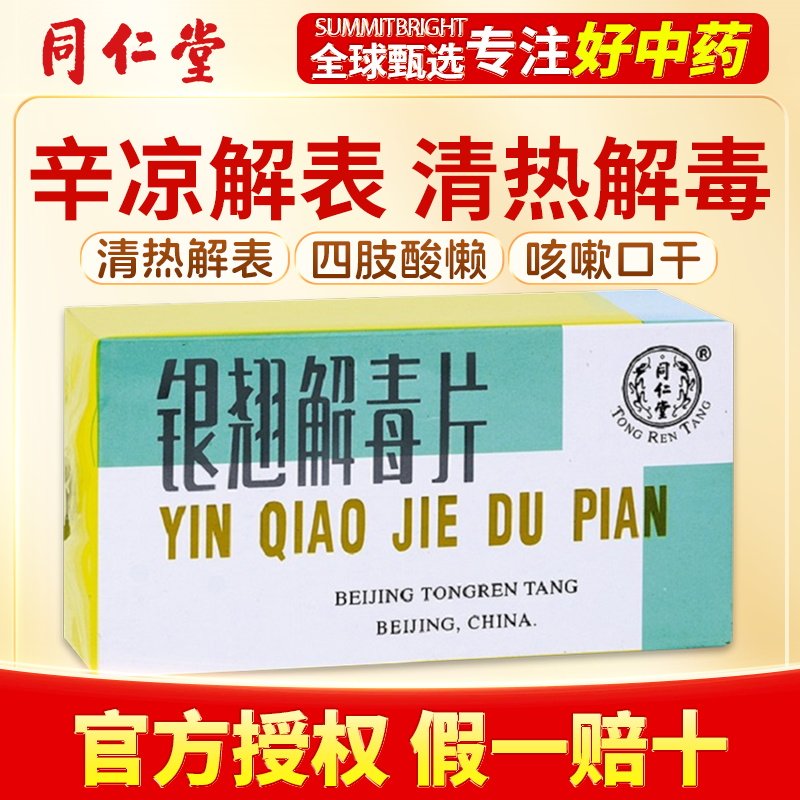 北京同仁堂银翘解毒片清热解毒咳嗽感冒发烧口干舌燥头晕鼻塞港版