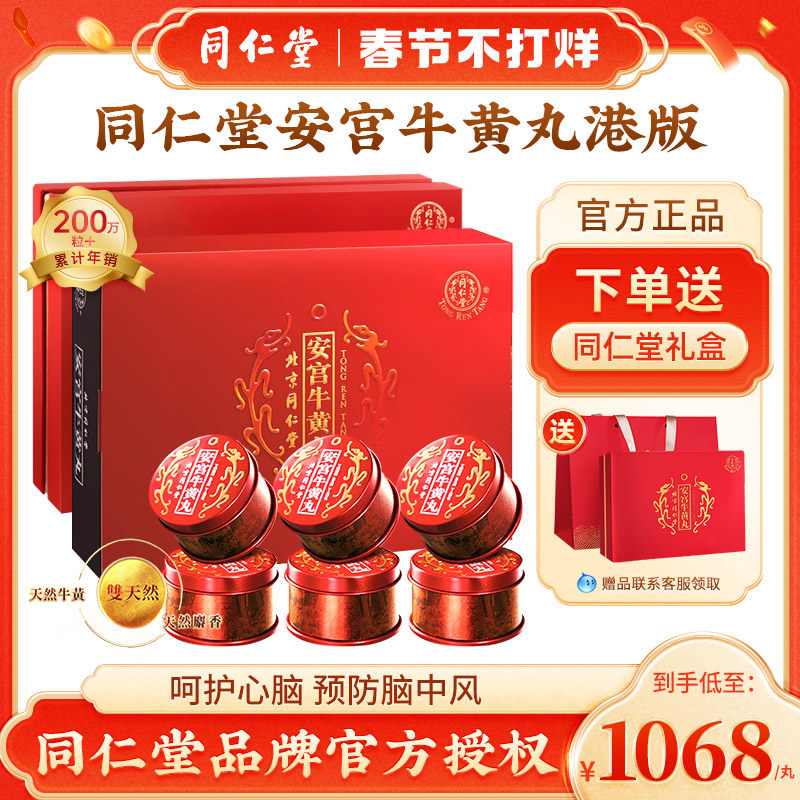 【官方正品】北京同仁堂安宫牛黄丸中国香港版呵护心脑6丸装