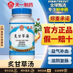 天一炙甘草汤颗粒气虚血少心悸心慌气短胸闷肺痿气血双补滋阴复脉