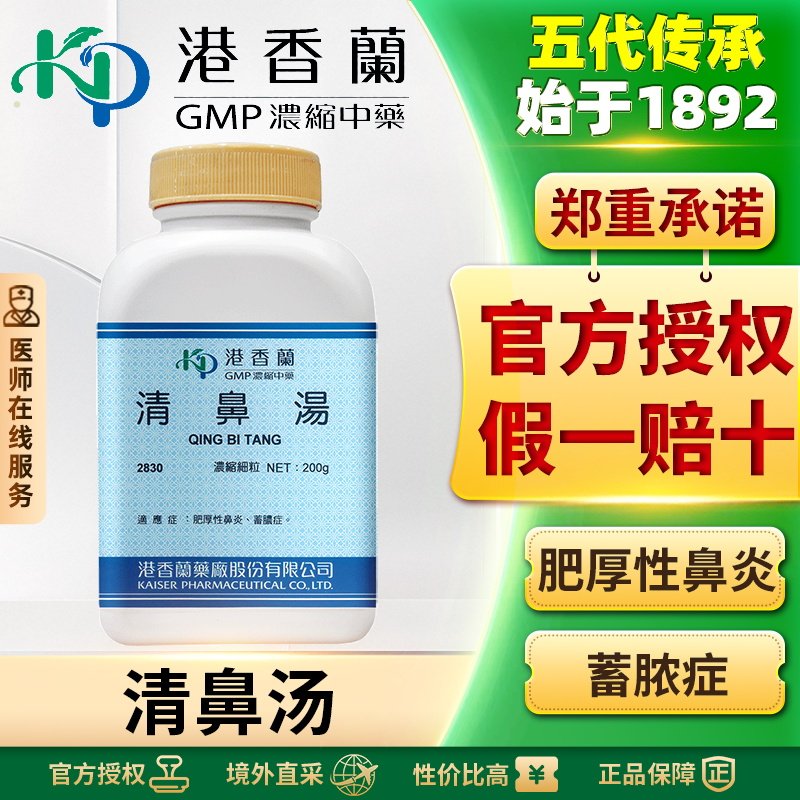 港香兰清鼻汤浓缩颗粒舒缓鼻塞润泽鼻腔抗炎作用改善过敏性鼻炎