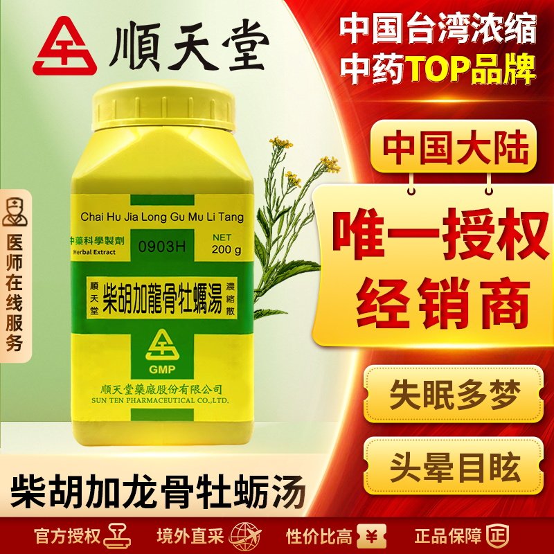 中国台湾顺天堂柴胡加龙骨牡蛎汤颗粒汉方中药疏肝解郁镇静安神