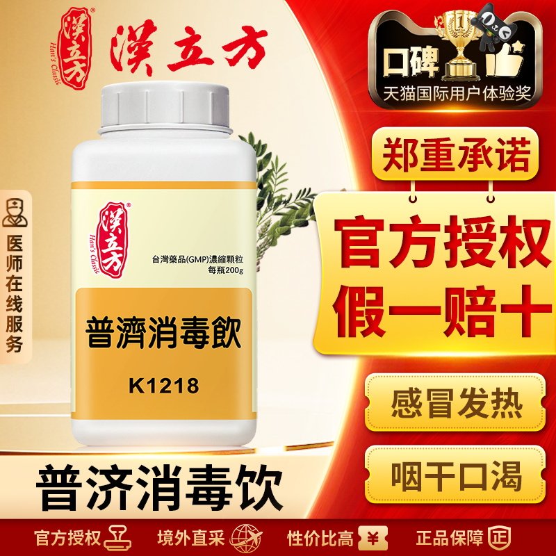 汉立方普济消毒饮清热解毒疏风消肿港版中成药感冒发热咽干口渴