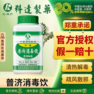 科达制药普济消毒饮清热解毒疏风散邪丹毒急性腮腺炎头面部咽炎