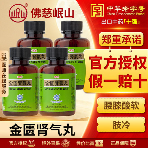 香港佛慈岷山牌金匮肾气丸200粒4盒补肾阳肾阳虚肾阴虚官方正品