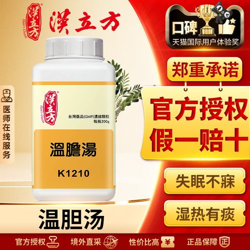 汉立方温胆汤清肝利胆助眠安神药失眠专用药更年期调理非丸正品