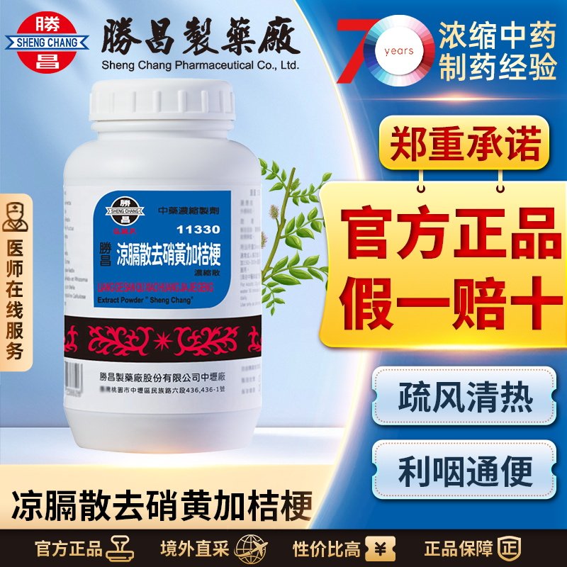 胜昌凉膈散去硝黄加桔梗浓缩散清热泻火改善咽喉肿痛口舌生疮口干