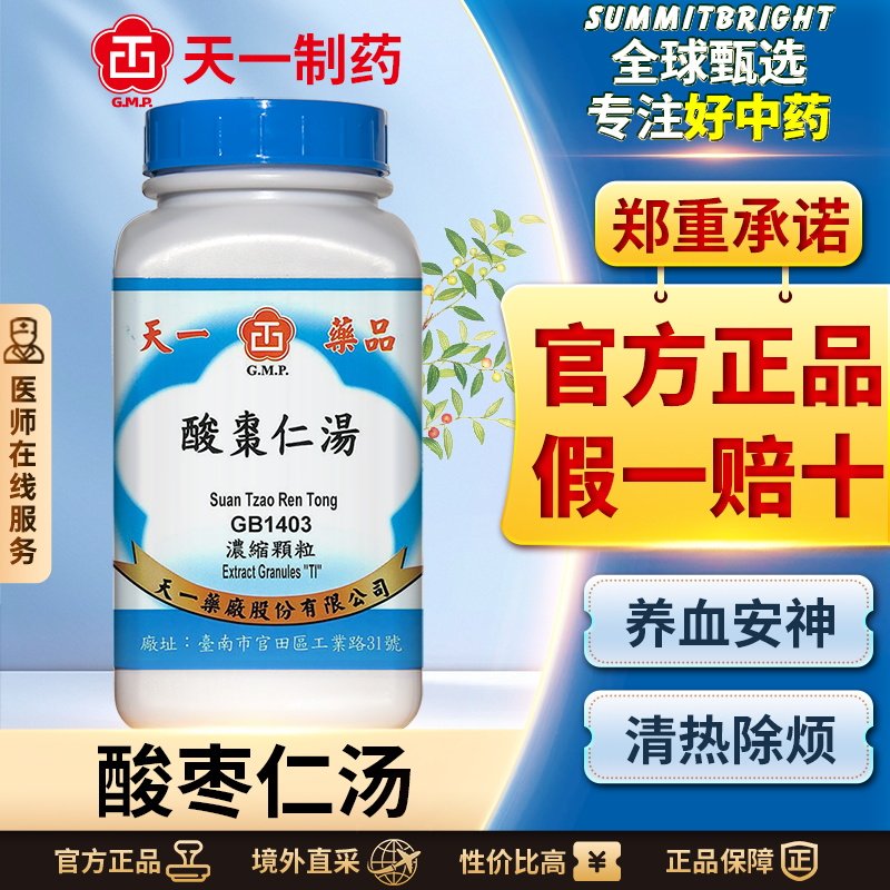 天一酸枣仁汤浓缩颗粒养血安神清热除烦熬夜心悸盗汗失眠多梦