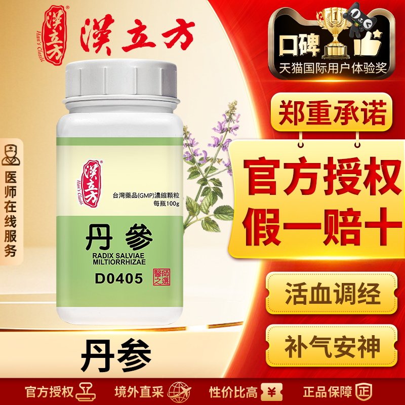 汉立方单方-丹参浓缩颗粒活血调经凉血安神缓解痛经闭经月经不调