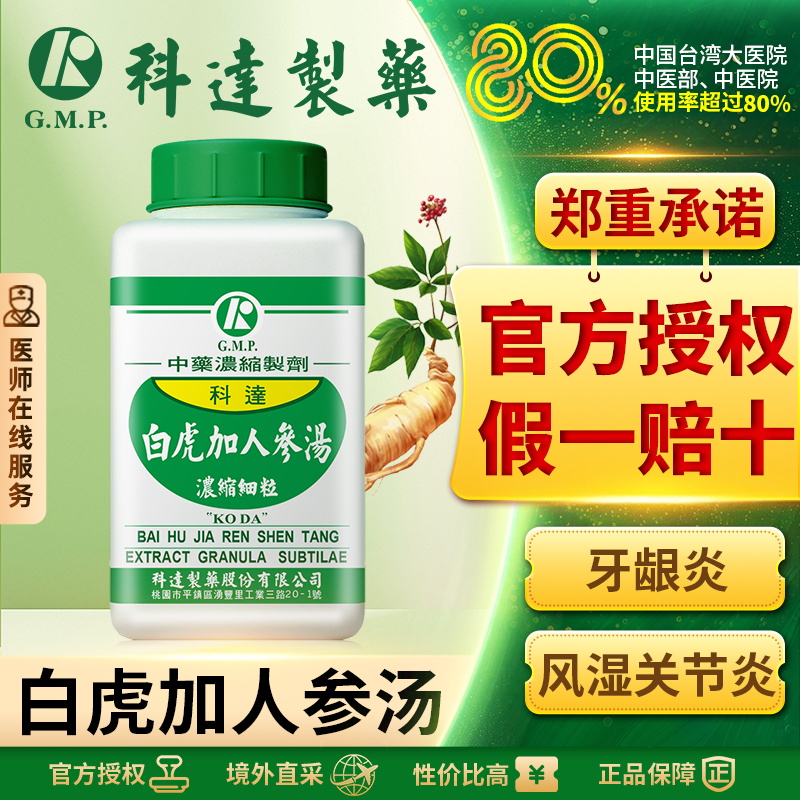 科达人参白虎汤白虎加人参汤清热除烦生津止渴中成药夏季热牙龈炎