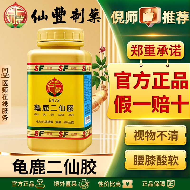 仙丰龟鹿二仙胶中国台湾仙丰汉方倪海厦大补精髓益气养神滋补正品