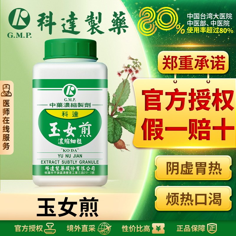 科达制药玉女煎浓缩颗粒台湾中成药中药材清胃热滋肾阴