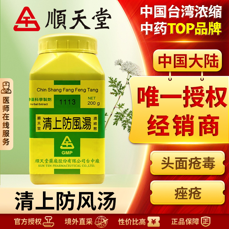 顺天堂清上防风汤浓缩散清上焦火清热解毒疏风散热祛风止痛正品