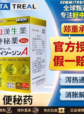 VITA制药和汉生药便秘药清热通便大便秘結腹部胀满